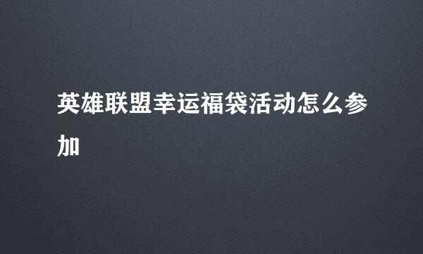 英雄联盟幸运福袋活动怎么参加