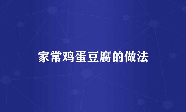 家常鸡蛋豆腐的做法