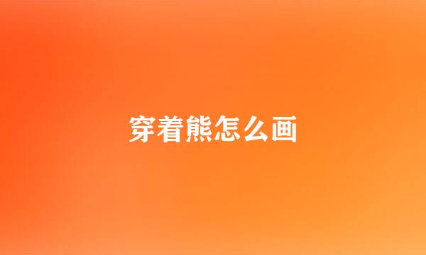 穿着熊怎么画