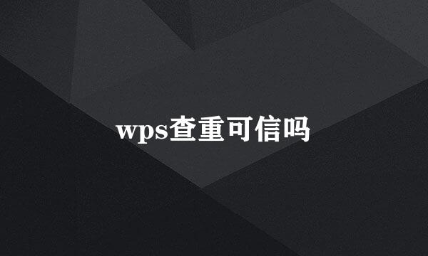 wps查重可信吗