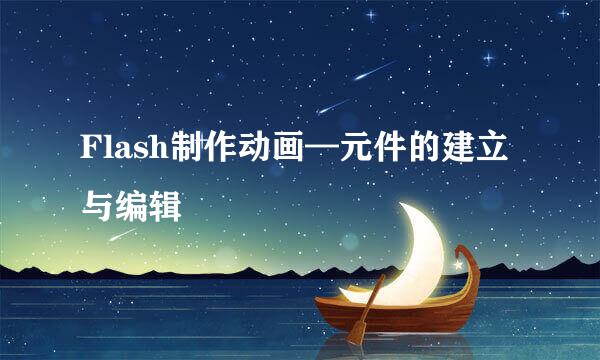 Flash制作动画—元件的建立与编辑