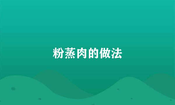 粉蒸肉的做法