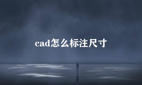 cad怎么标注尺寸