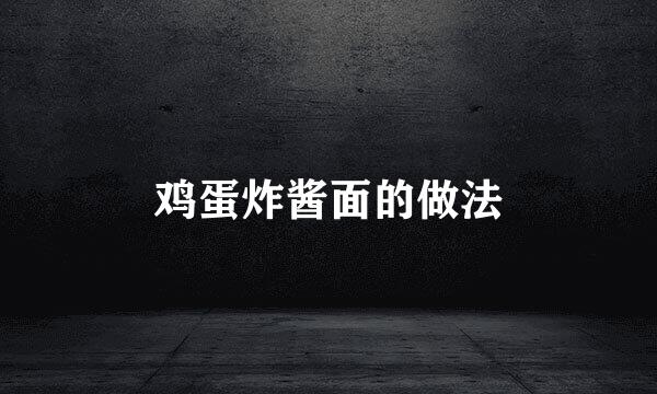 鸡蛋炸酱面的做法