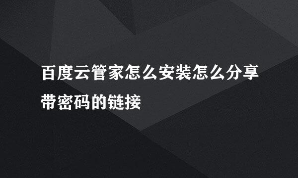 百度云管家怎么安装怎么分享带密码的链接