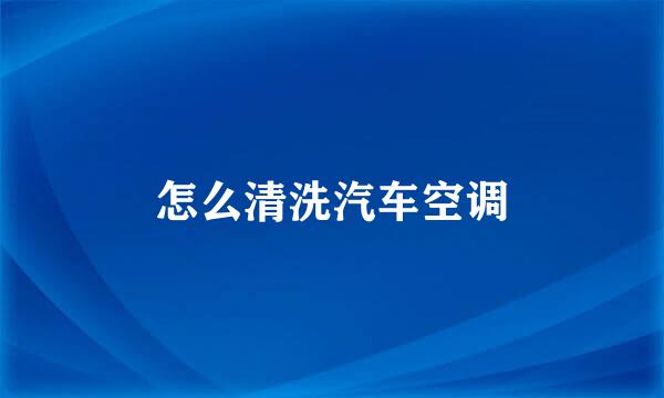 怎么清洗汽车空调