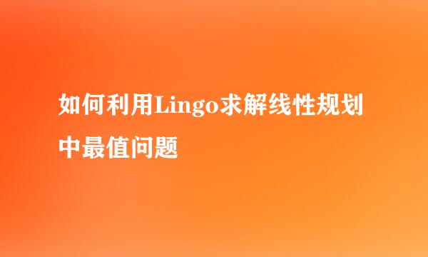 如何利用Lingo求解线性规划中最值问题