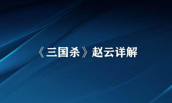 《三国杀》赵云详解