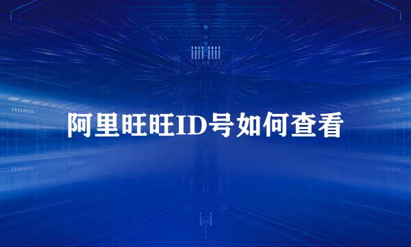 阿里旺旺ID号如何查看