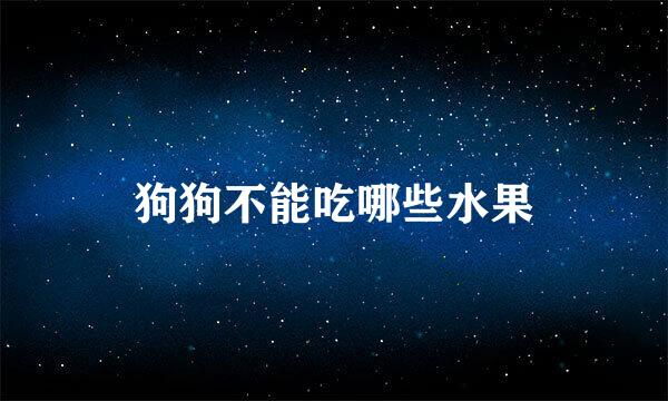 狗狗不能吃哪些水果