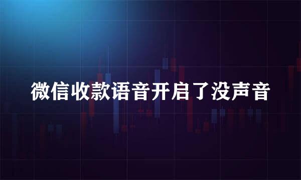 微信收款语音开启了没声音