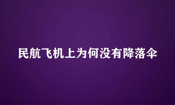 民航飞机上为何没有降落伞