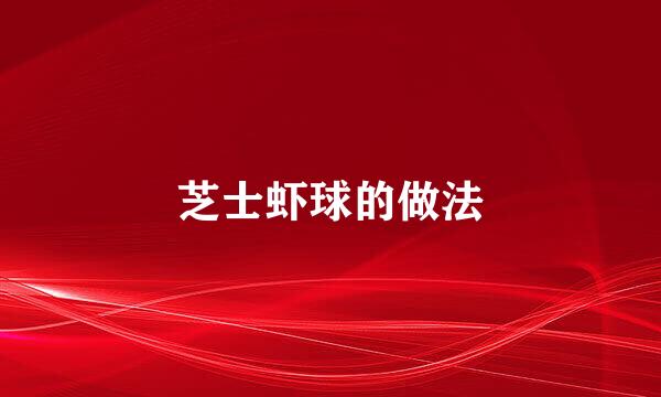 芝士虾球的做法