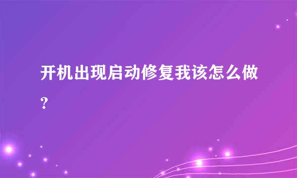 开机出现启动修复我该怎么做？