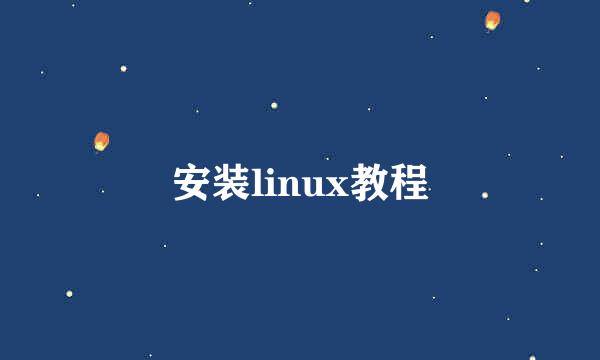 安装linux教程