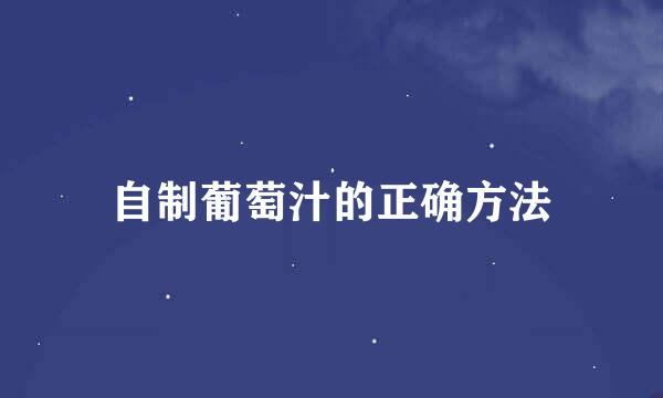 自制葡萄汁的正确方法
