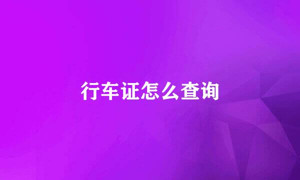 行车证怎么查询