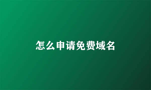 怎么申请免费域名