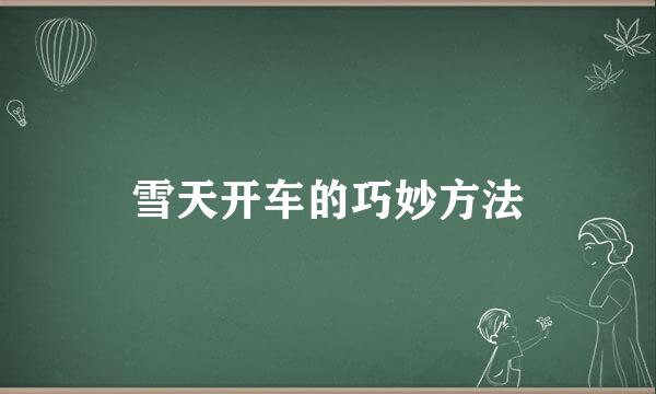 雪天开车的巧妙方法