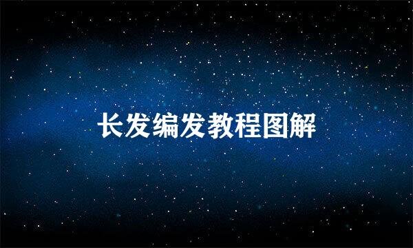 长发编发教程图解