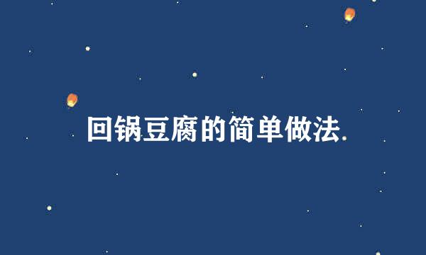 回锅豆腐的简单做法
