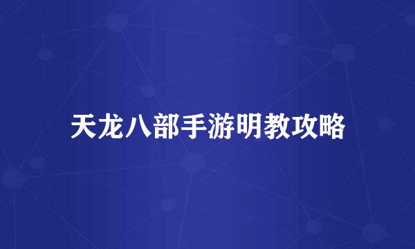天龙八部手游明教攻略