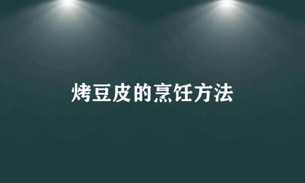 烤豆皮的烹饪方法