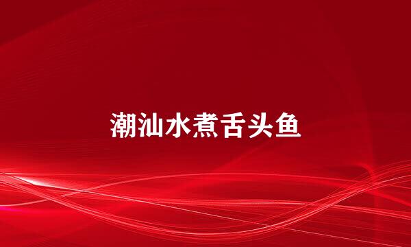 潮汕水煮舌头鱼