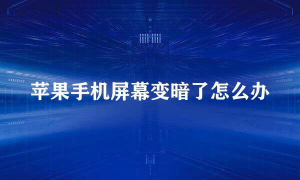 苹果手机屏幕变暗了怎么办
