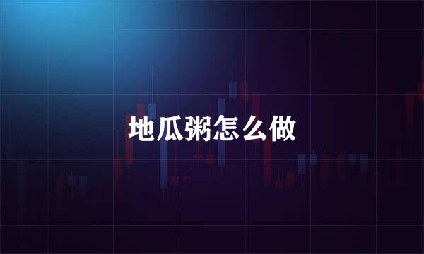 地瓜粥怎么做