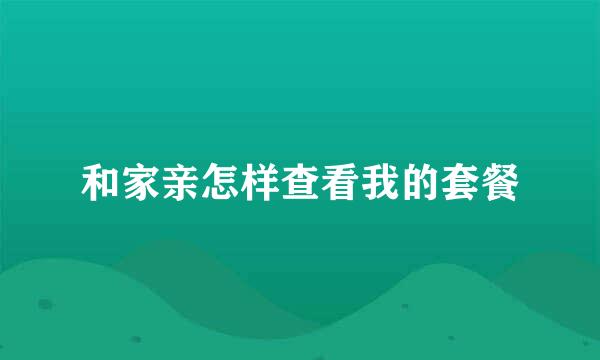 和家亲怎样查看我的套餐