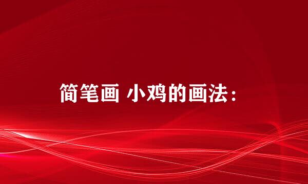 简笔画 小鸡的画法：
