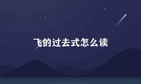 飞的过去式怎么读