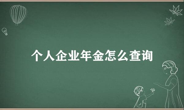 个人企业年金怎么查询