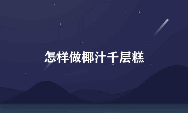 怎样做椰汁千层糕