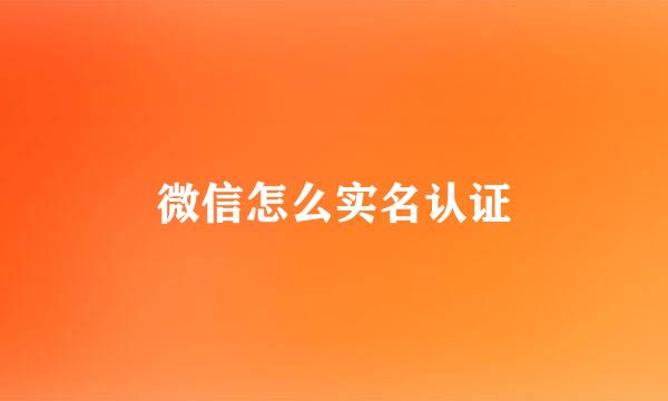 微信怎么实名认证