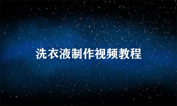 洗衣液制作视频教程