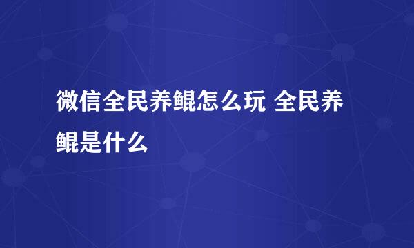 微信全民养鲲怎么玩 全民养鲲是什么
