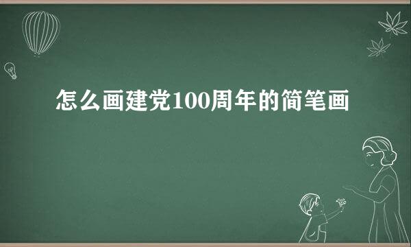 怎么画建党100周年的简笔画