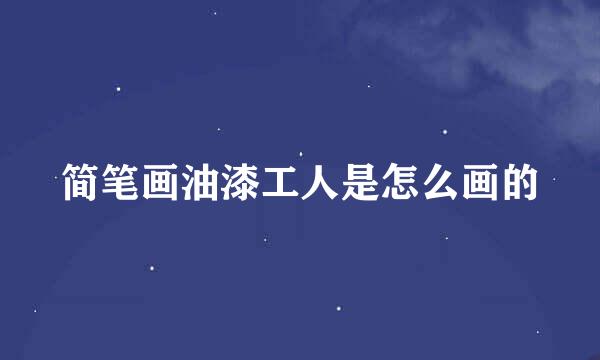 简笔画油漆工人是怎么画的