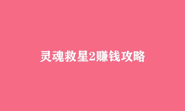 灵魂救星2赚钱攻略