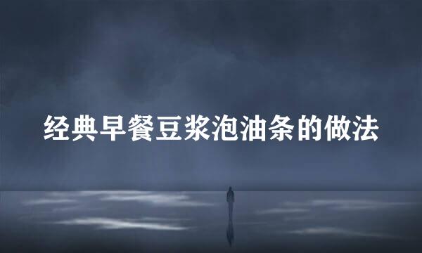 经典早餐豆浆泡油条的做法