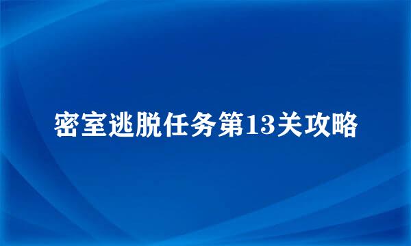 密室逃脱任务第13关攻略