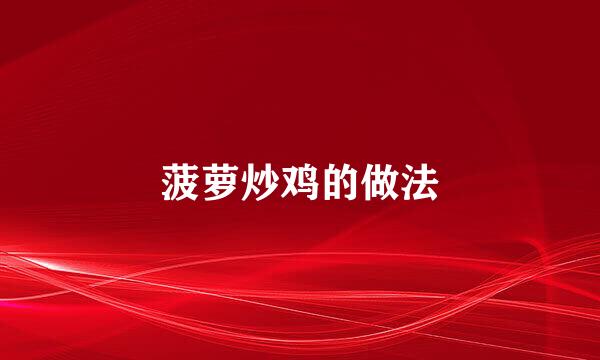 菠萝炒鸡的做法