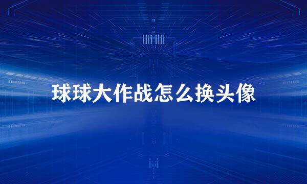 球球大作战怎么换头像