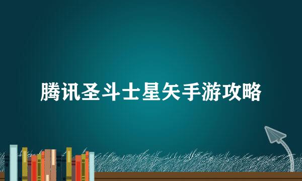 腾讯圣斗士星矢手游攻略