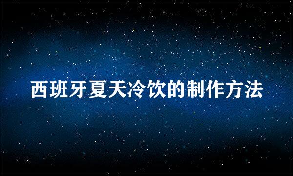 西班牙夏天冷饮的制作方法