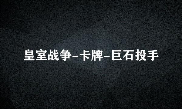 皇室战争-卡牌-巨石投手