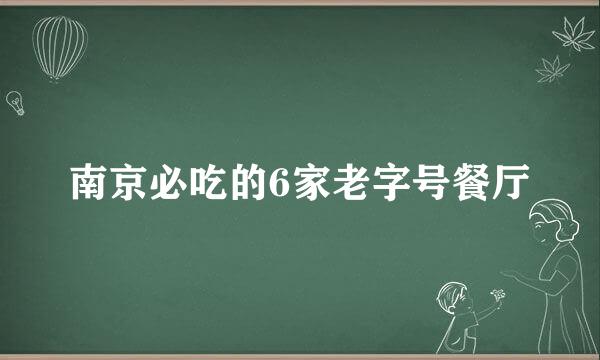 南京必吃的6家老字号餐厅