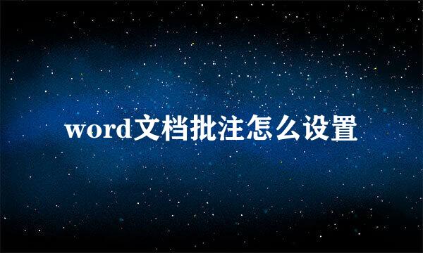 word文档批注怎么设置
